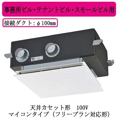 三菱 ○LGH-N15CX3 三菱電機 業務用ロスナイ 天井カセット形 三菱 ○LGH-N15CX3 三菱電機 業務用ロスナイ 天井カセット形