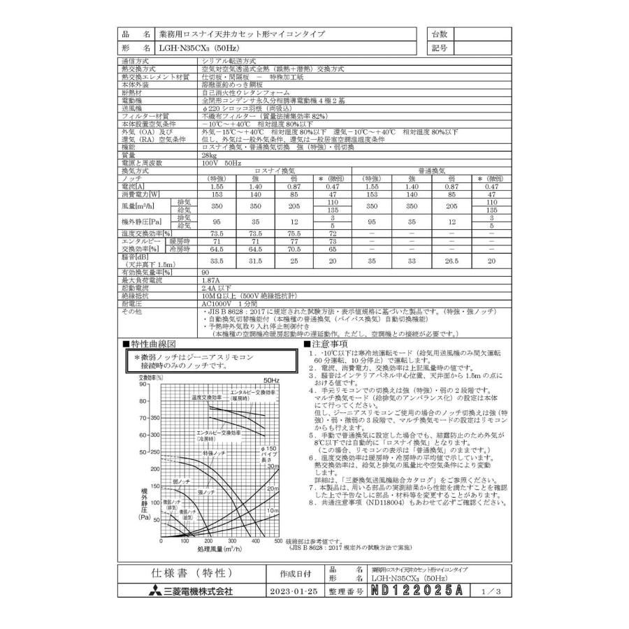 三菱（MITSUBISHI） ○LGH-N35CX3 三菱電機 業務用ロスナイ 天井