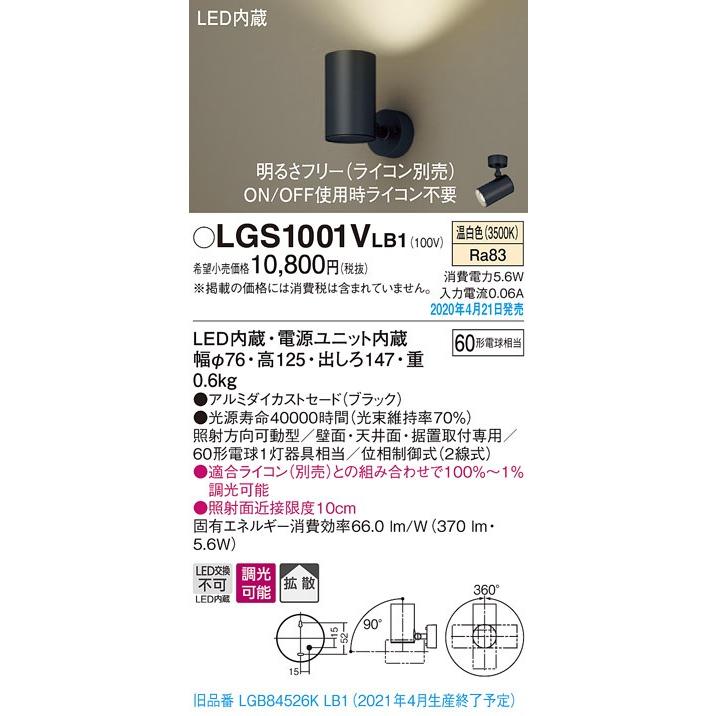 LGS1001VLB1 LEDスポットライト 壁面・天井面・据付取付専用 拡散タイプ 温白色 調光可能 アルミダイカストセード 白熱電球60形1灯器具相当 Panasonic 照明器具｜tss