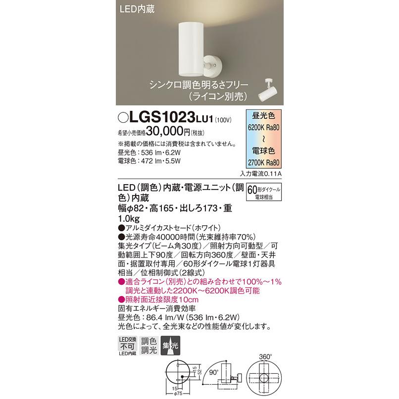 LGS1023LU1 シンクロ調色 LEDスポットライト 壁面・天井面・据付取付専用 集光 調色調光 アルミダイカストセード 110Vダイクール電球60形1灯相当 Panasonicの画像