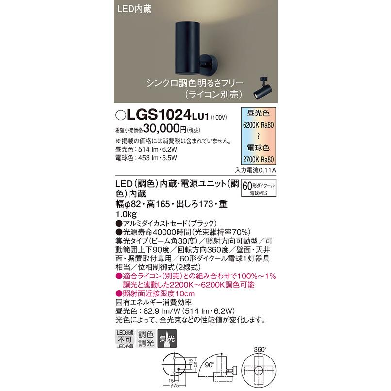 LGS1024LU1 シンクロ調色 LEDスポットライト 壁面・天井面・据付取付専用 集光 調色調光 アルミダイカストセード 110Vダイクール電球60形1灯相当 Panasonicの画像