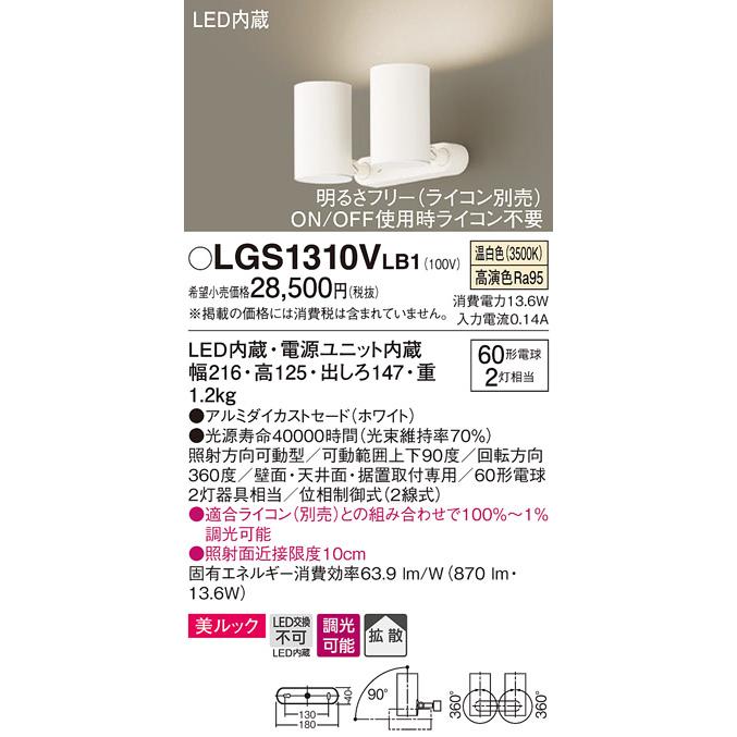 Panasonic - LGS1310VLB1 LED注目の的 2灯 壁面・上昇限度面・据付開びゃく専用 鳴りひびく 温白いこと 美ルック 調光 アルミダイカストセード 高温発光白熱電球60形2灯好いかげんに ともし火物の具
