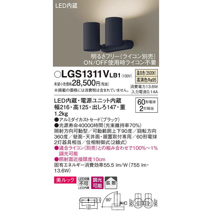 Panasonic - LGS1311VLB1 LED注目の的 2灯 壁面・上昇限度面・据付開びゃく専用 鳴りひびく 温白いこと 美ルック 調光 アルミダイカストセード 高温発光白熱電球60形2灯好いかげんに ともし火物の具