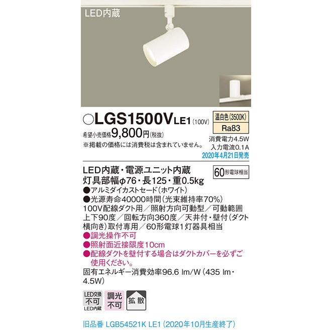 Panasonic（パナソニック） LGS1500VLE1 LEDスポットライト 配線ダクト