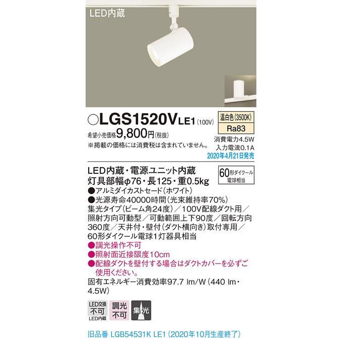 Panasonic（パナソニック） LGS1520VLE1 LEDスポットライト 配線ダクト