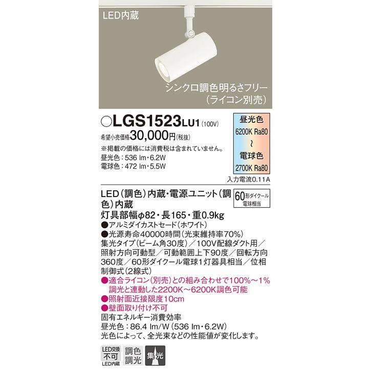 LGS1523LU1 シンクロ調色 LEDスポットライト 配線ダクト取付用 集光 調色調光 アルミダイカストセード 110Vダイクール電球60形1灯器具相当 Panasonic 照明器具の画像