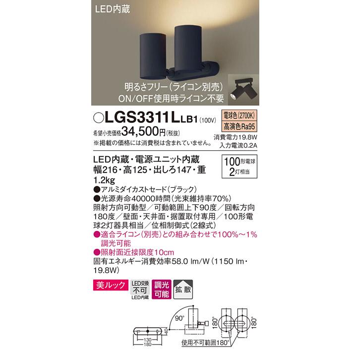 LGS3311LLB1 LEDスポットライト 2灯 壁面・天井面・据付取付専用 拡散マイルド 電球色 調光 アルミダイカストセード 白熱電球100形2灯相当 Panasonic 照明器具_1