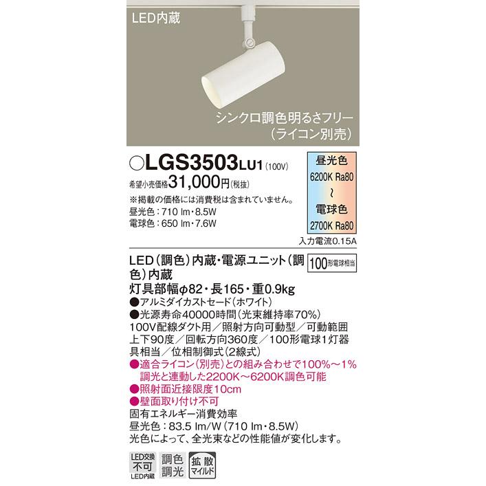 LGS3503LU1 シンクロ調色 LEDスポットライト 配線ダクト取付用 拡散