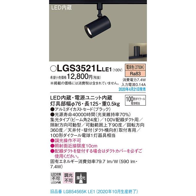 LGS3521LLE1 LEDスポットライト 配線ダクト取付用 集光タイプ 電球色