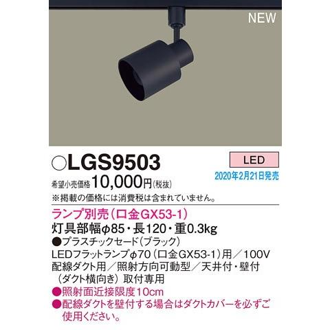 LGS9503 LEDスポットライト 壁面・天井面・据付取付兼用 配線ダクト取付型 本体のみ ランプ別売 プラスチックセード