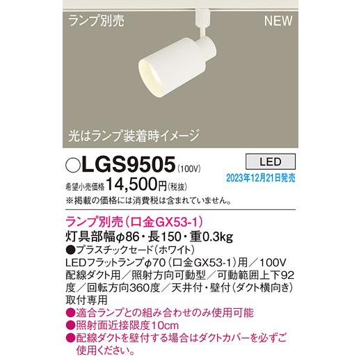 LGS9505 LEDスポットライト 配線ダクト取付型 プラスチックセードタイプ 灯具のみ Panasonic 照明器具 天井照明 電気工事不要｜tss｜02