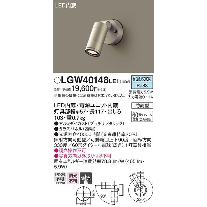 Panasonic（パナソニック） LGW40148LE1 エクステリア LEDスポット