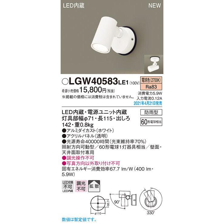 LGW40583LE1 エクステリア LEDスポットライト 電球色 拡散 防雨型 壁面・天井面取付専用 白熱電球60形1灯器具相当 非調光