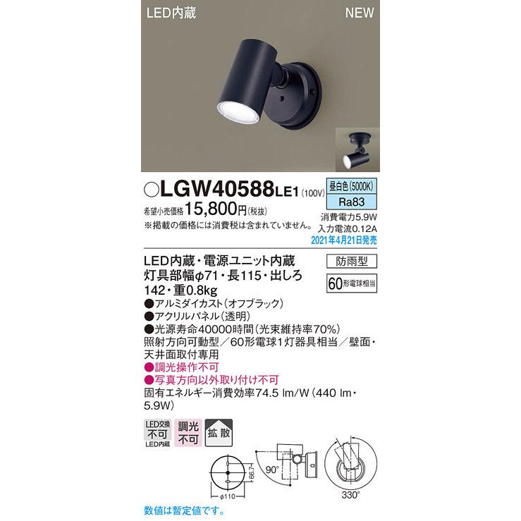 Panasonic（パナソニック） LGW40588LE1 エクステリア LEDスポット