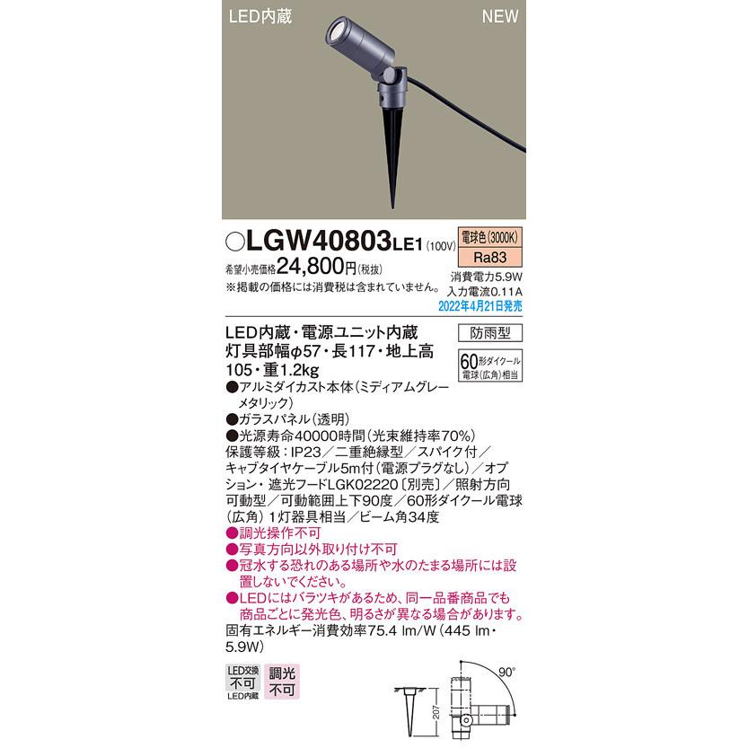 LGW40803LE1　エクステリア　LEDスポットライト　据置取付専用　スパイクタイプ　広角　電球色　ケーブル露出　110Vダイクール電球60形1灯相当　400lmタイプ　Panasonic