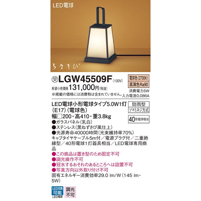 LGW45509F　エクステリア　和風LEDアプローチスタンド　照明器具　白熱電球40形1灯器具相当　非調光　玄関灯　電球色　屋外用　はなさび（数寄屋）　Panasonic　防雨型