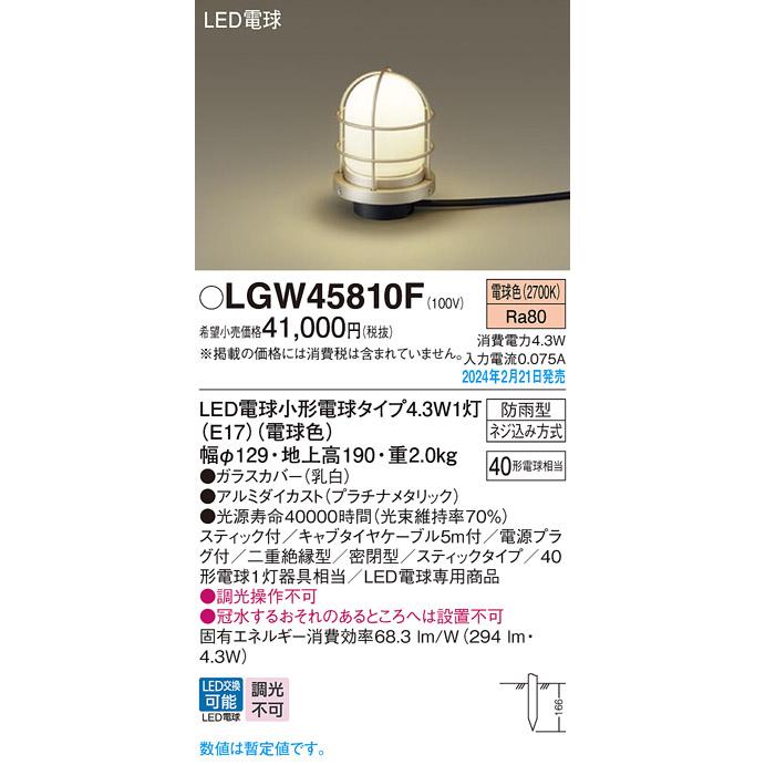 Panasonic（パナソニック） LGW45810F LEDアプローチスタンド 電球色