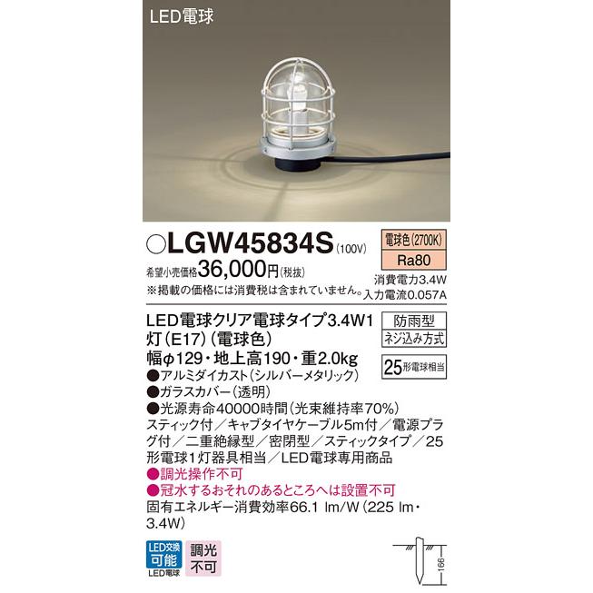 Panasonic（パナソニック） LGW45834S エクステリア LED