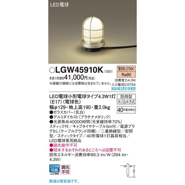 LGW45910K PANASONIC [地中埋込型 LEDアプローチスタンド(電球色) スティック付] Panasonic（パナソニック） LGW45910K LEDアプローチスタンド 電球色