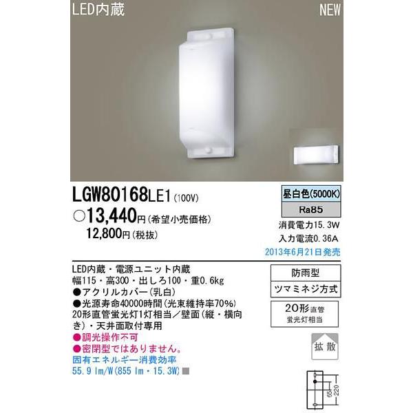 LGW80168LE1 エクステリア LEDポーチライト アウトドアブラケット 昼白色 防雨型 20形直管蛍光灯相当 Panasonic 照明