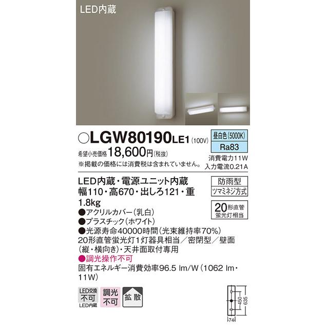 LGW80190LE1 エクステリア LEDポーチライト アウトドアブラケット 昼白色 防雨型 20形直管蛍光灯相当 Panasonic 照明器具 屋外用 玄関灯 EVERLEDS｜tss｜02