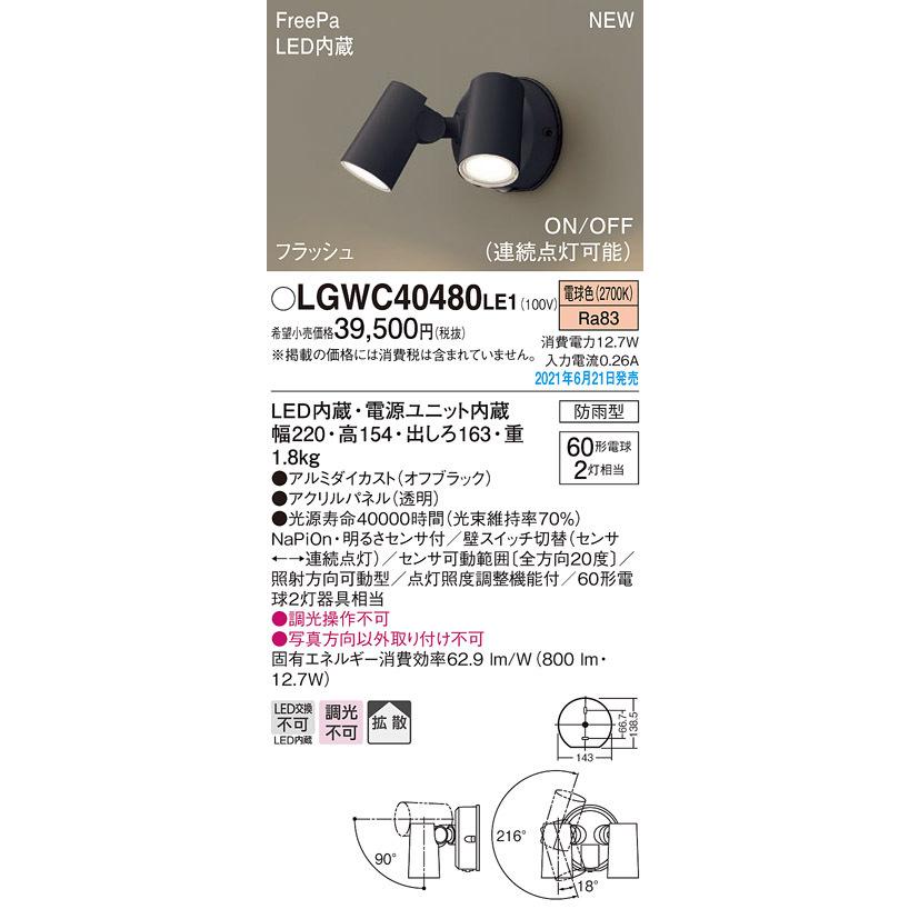 LGWC40480LE1 エクステリア 人感センサー付 LEDスポットライト 壁直付
