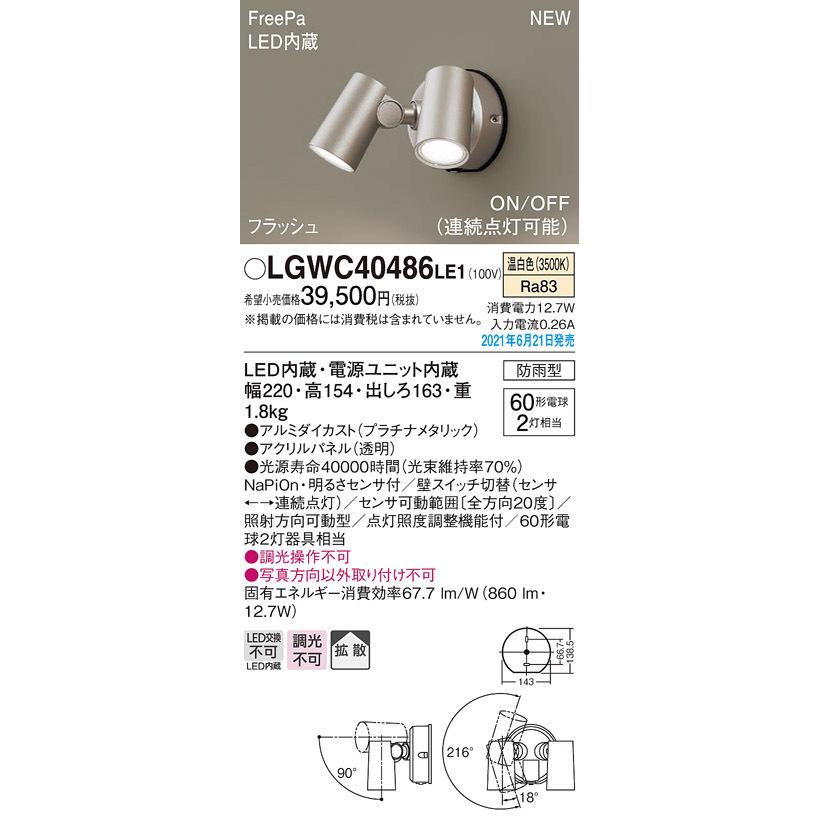 LGWC40486LE1 エクステリア 人感センサー付 LEDスポットライト 壁直付型 白熱電球60形2灯相当 FreePa フラッシュON/OFF型 温白色 非調光 拡散 防雨型 Panasonic｜tss｜02