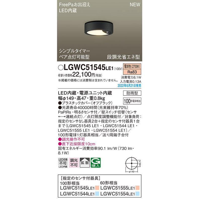LGWC51545LE1 エクステリア LEDダウンシーリングライト FreePaお出迎え