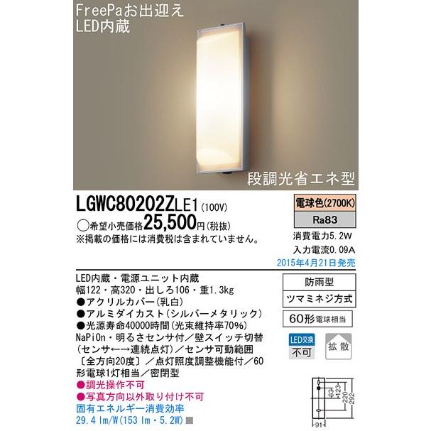 LGWC80202ZLE1 明るさセンサー付 LEDポーチライト 電球色 40形電球1灯相当 拡散タイプ FreePaお出迎え 段調光省エネ型