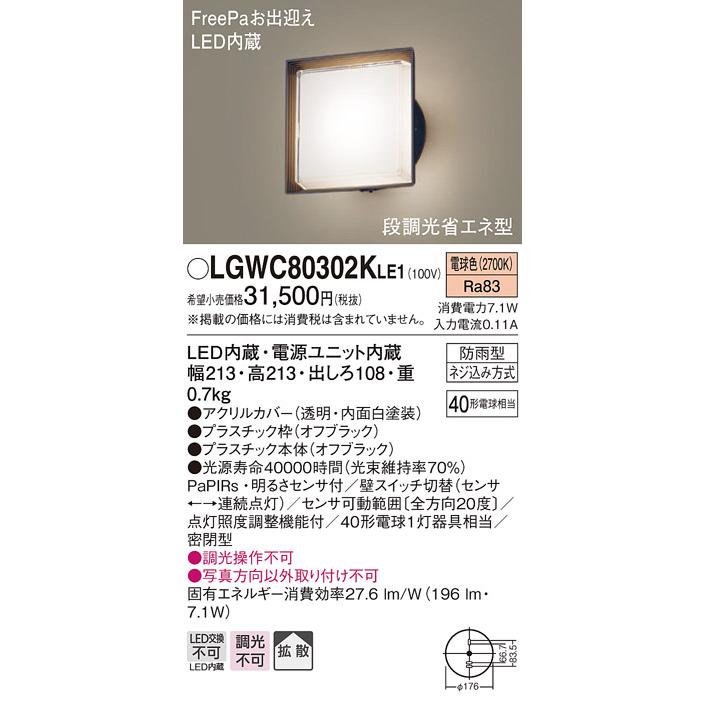 LGWC80302KLE1 LEDポーチライト電球色 拡散 防雨型 FreePaお出迎え 明るさセンサ付 段調光省エネ型 白熱電球40形1灯器具相当 Panasonic 玄関灯 屋外用｜tss｜02