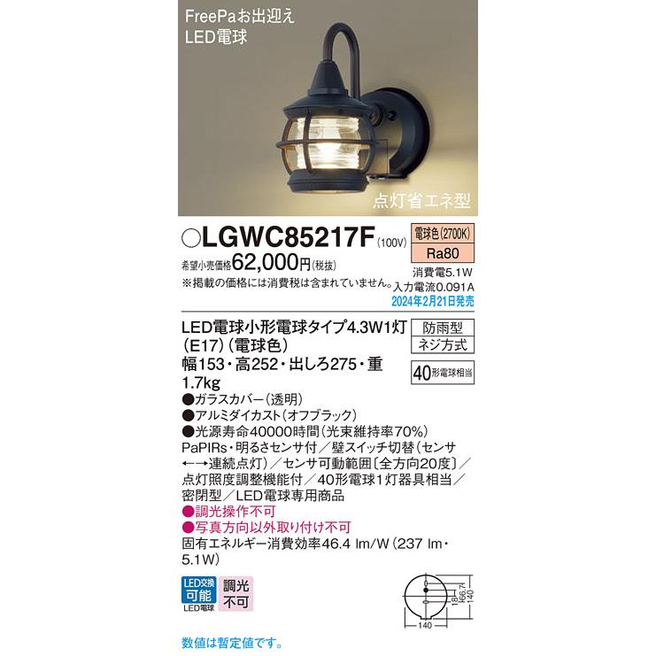 Panasonic（パナソニック） LGWC85217F LEDポーチライト 電球色 密閉型