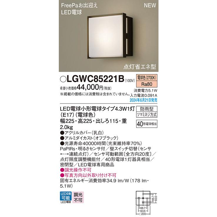 Panasonic（パナソニック） LGWC85221B エクステリア LEDポーチライト