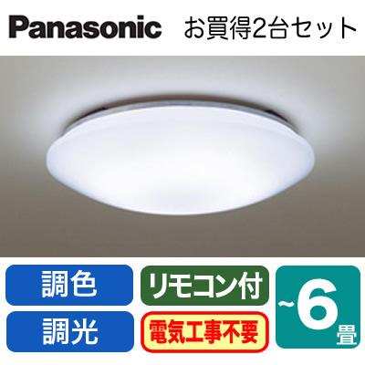 【6畳用】Panasonic シーリングライト LHR1864K 2台セット Panasonic ◇LHR1864K ×2台 【当店おすすめ品 まとめてお得