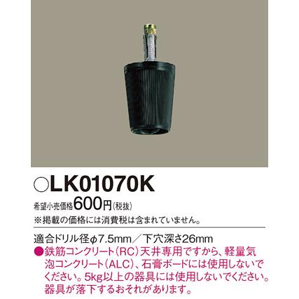 LK01070K 鉄筋コンクリート天井専用コードハンガー Panasonic 照明器具部材｜tss｜02