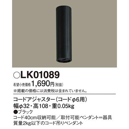 LK01089 コードアジャスター ペンダント用 Panasonic 照明器具部材｜tss｜02