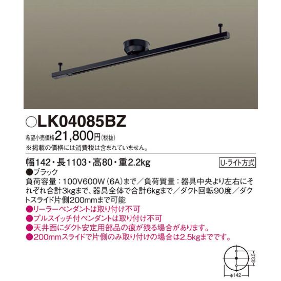LK04085BZ 天井直付型 インテリアダクト本体 1.107m スライド・回転タイプ (ブラック) 電気工事不要 Panasonic 照明器具用部材 ダクトレール 天井の画像