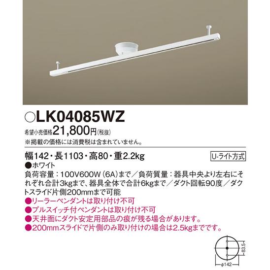 LK04085WZ 天井直付型 インテリアダクト本体 1.107m スライド・回転タイプ (ホワイト) 電気工事不要 Panasonic 照明器具用部材 ダクトレール 天井の画像