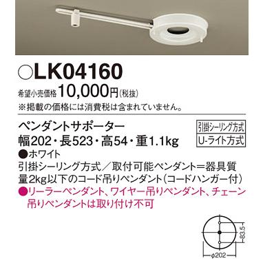 LK04160 ペンダントサポーター Panasonic 照明器具部材｜tss｜02