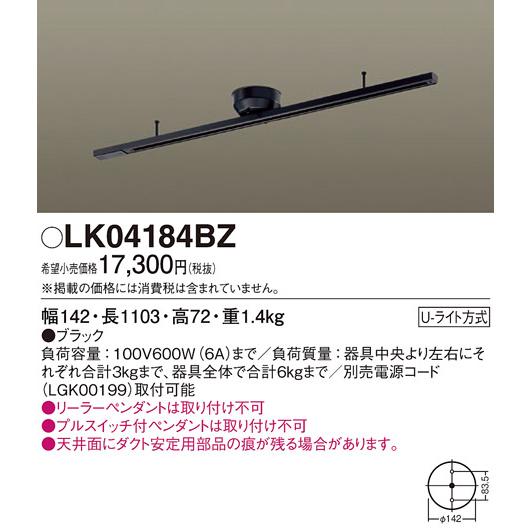 LK04184BZ 天井直付型 インテリアダクト本体 1.103m 固定タイプ (ブラック) 電気工事不要 Panasonic 照明器具用部材 ダクトレール 天井の画像