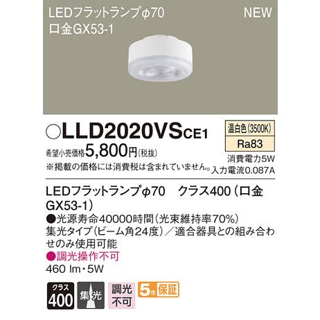 Panasonic（パナソニック） LLD2020VSCE1 LEDフラットランプ クラス400