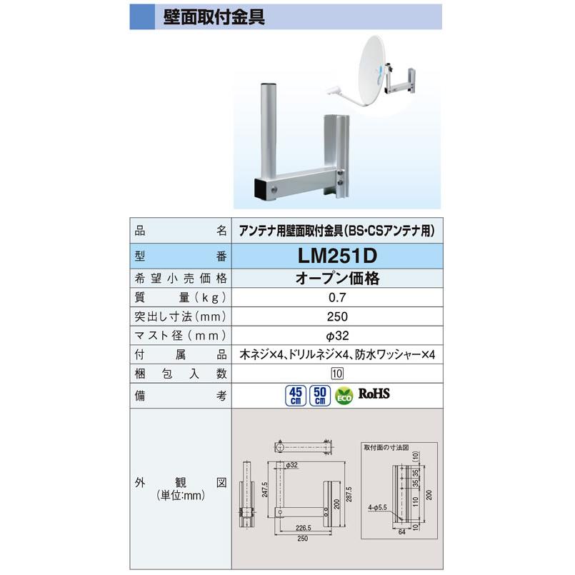 LM251D DXアンテナ 家庭用アンテナ設置金具 壁面取付金具(BS・CS