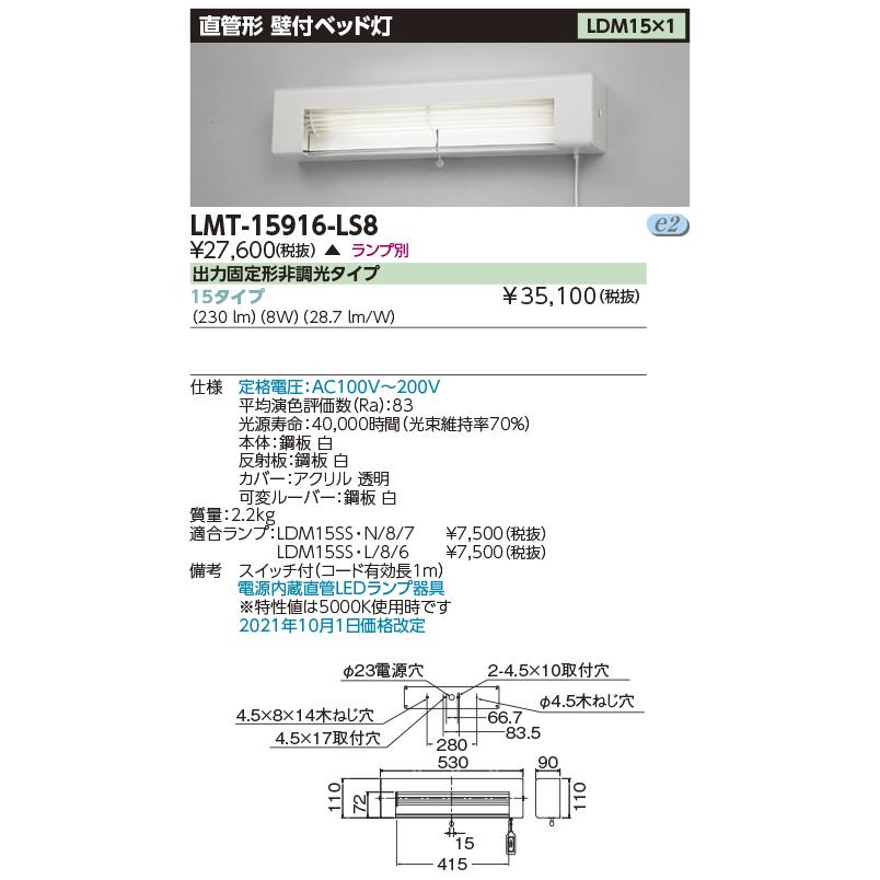 TOSHIBA（東芝） LMT-15916-LS8 電源内蔵直管形LEDベースライト 病院