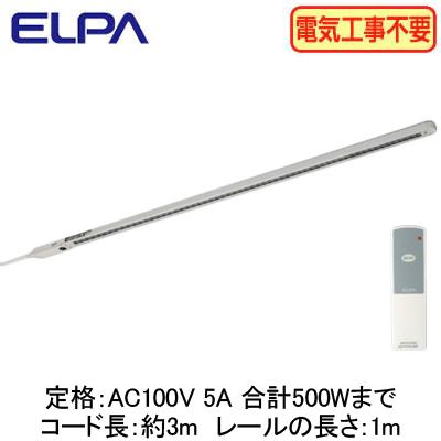 LRC-R100C(IV) リモコン付ライティングバー 1m コード3m付 ELPA 朝日 
