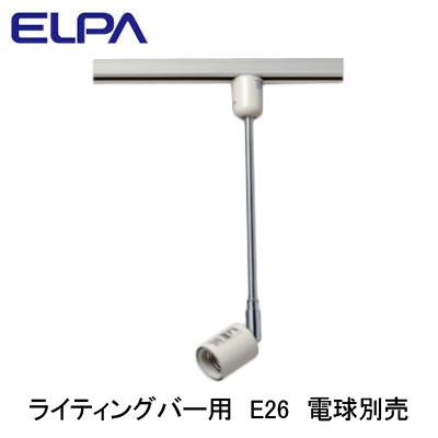 LRS-BLNE26C(IV) ライティングバー用スポットライト E26 灯具のみ ランプ別売 ELPA 朝日電器 照明器具 プラグタイプ｜tss