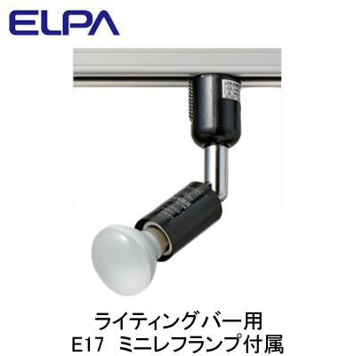 LRS-BMR40C(BK) ライティングバー用スポットライト E17 ミニレフランプ付属 ELPA 朝日電器 照明器具 プラグタイプ｜tss