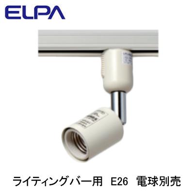 LRS-BNE26C(IV) ライティングバー用スポットライト E26 灯具のみ ランプ別売 ELPA 朝日電器 照明器具 プラグタイプ｜tss