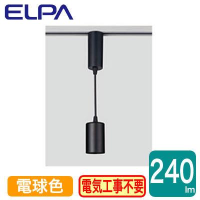 LRS-P01L(BK) LEDライティングバー用ペンダントライト 電球色 5.5W ELPA 朝日電器 照明器具 プラグタイプ｜tss