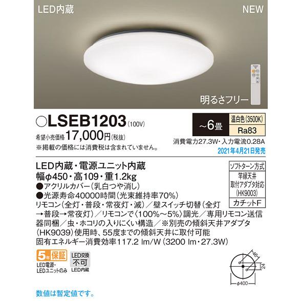 LSEB1203 LEDシーリングライト 6畳用 温白色 調光可能 引掛シーリング方式 電気工事不要 Panasonic 照明器具 天井照明 居間・リビング用　【〜6畳】｜tss｜02