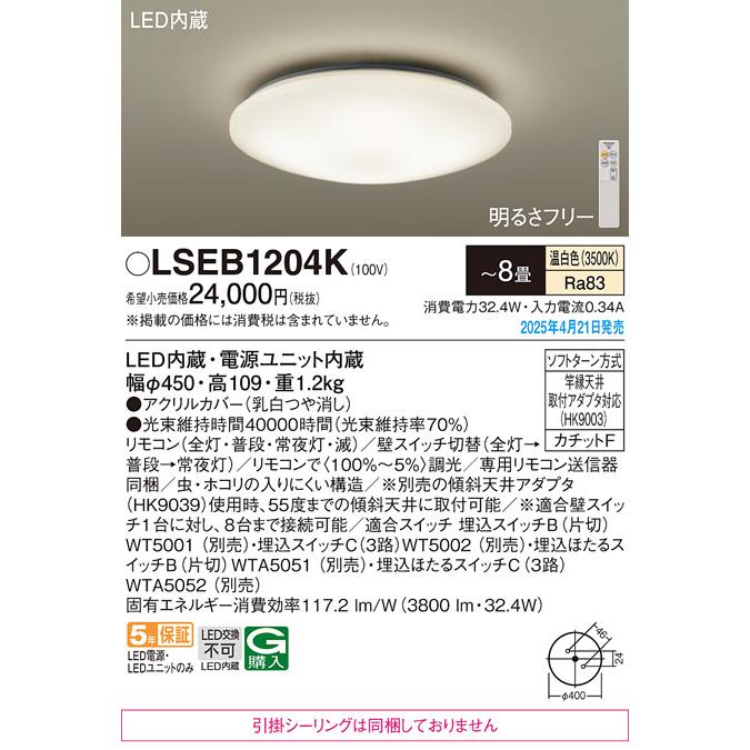 Panasonic（パナソニック） LSEB1204K LEDシーリングライト 8畳用 温