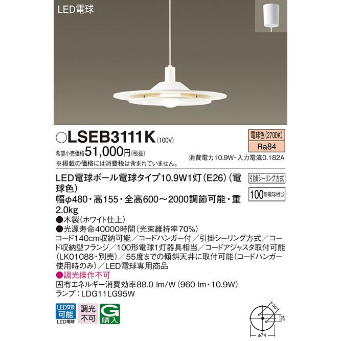 定番から最新購入 LSEB3111K ダイニング用LEDペンダントライト 電球色 非調光 引掛シーリング方式 白熱電球100形1灯器具相当 Panasonic 照明器具 天井照明 吊下げ